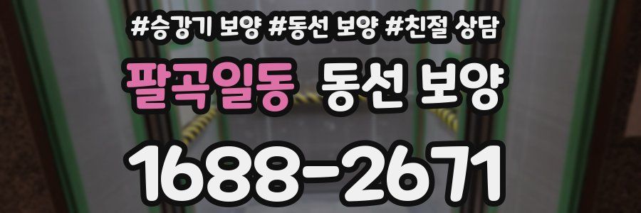 팔곡일동 동선 보양