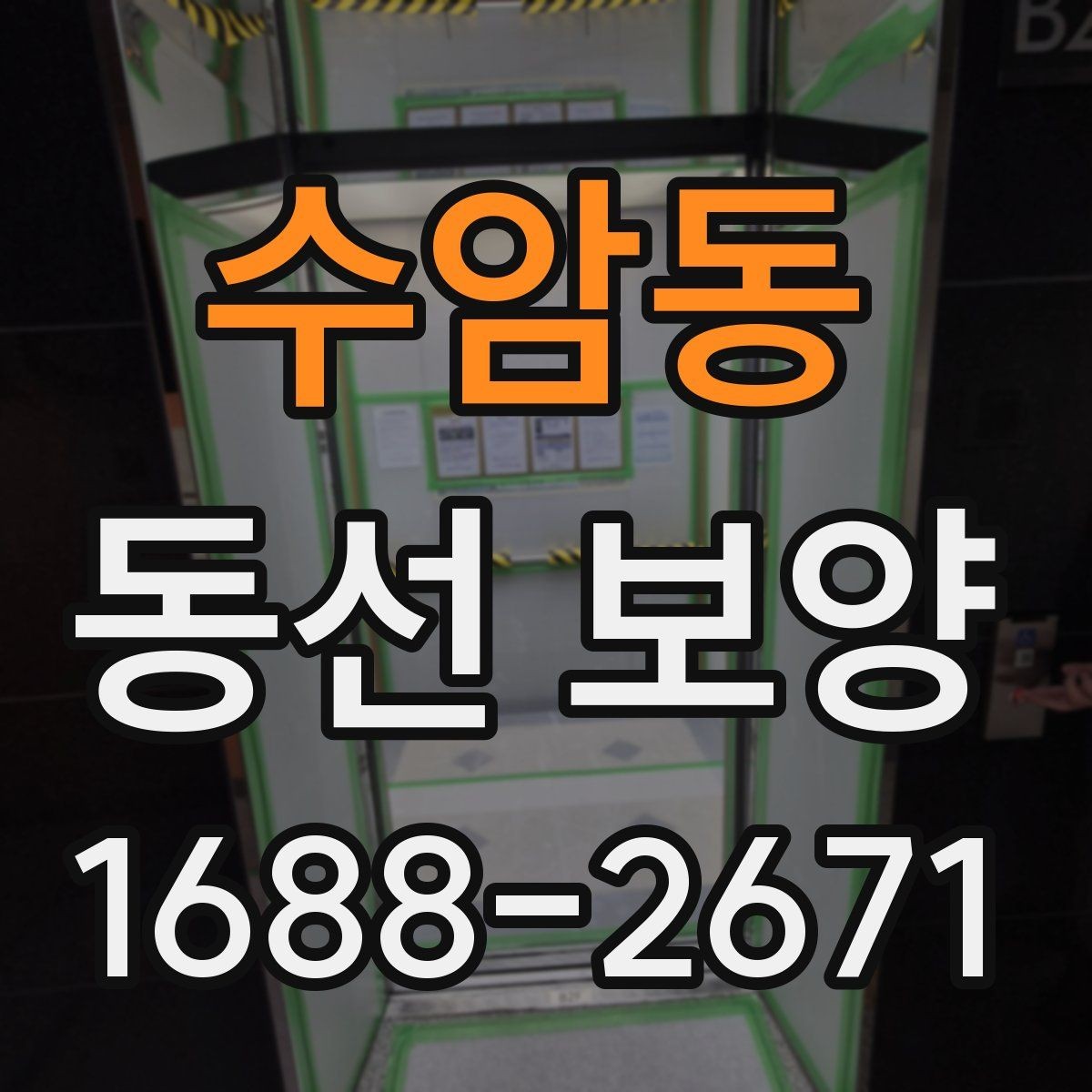 수암동 동선 보양 작업 시간은 어떻게 정해질까