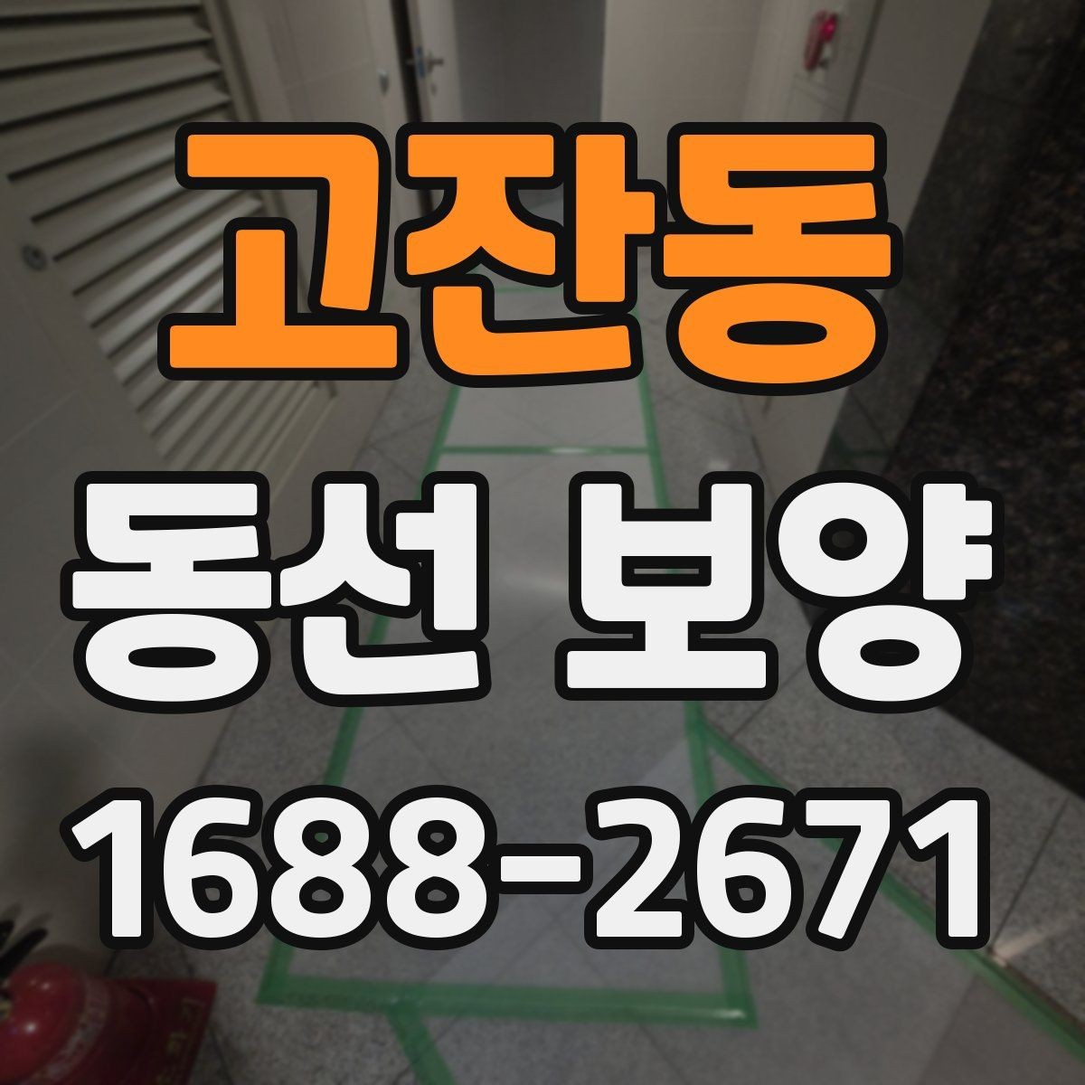 고잔동 동선 보양 작업에서 품질 차이를 만드는 요인