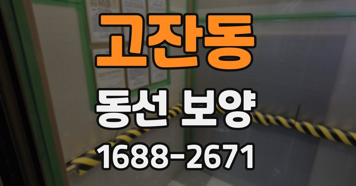 고잔동 동선 보양