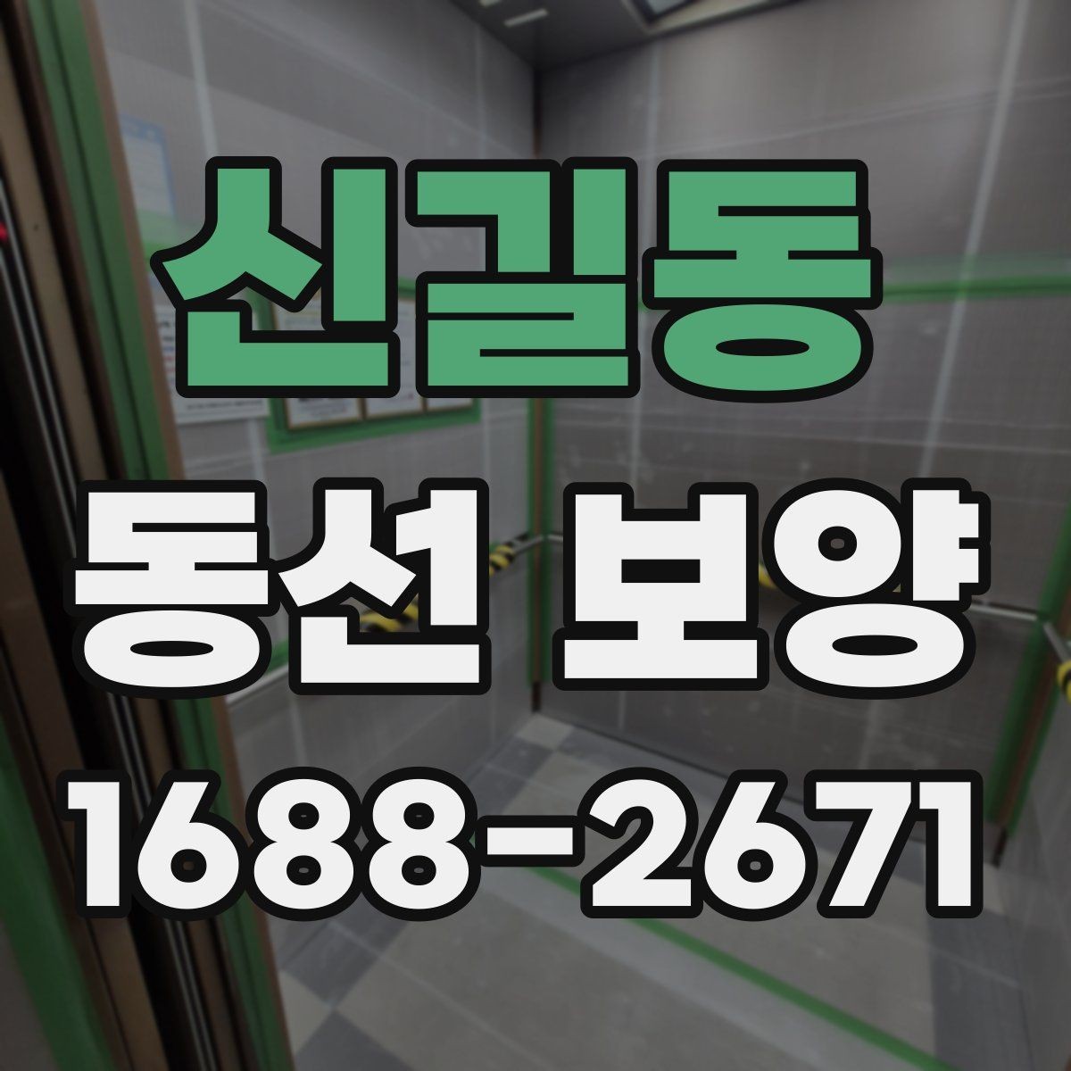 신길동 동선 보양 작업 전 환경 정리와 준비 요령