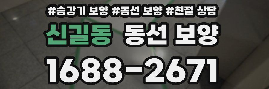 신길동 동선 보양