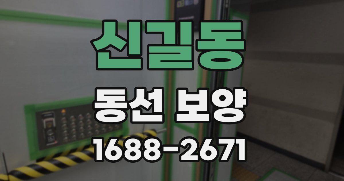신길동 동선 보양
