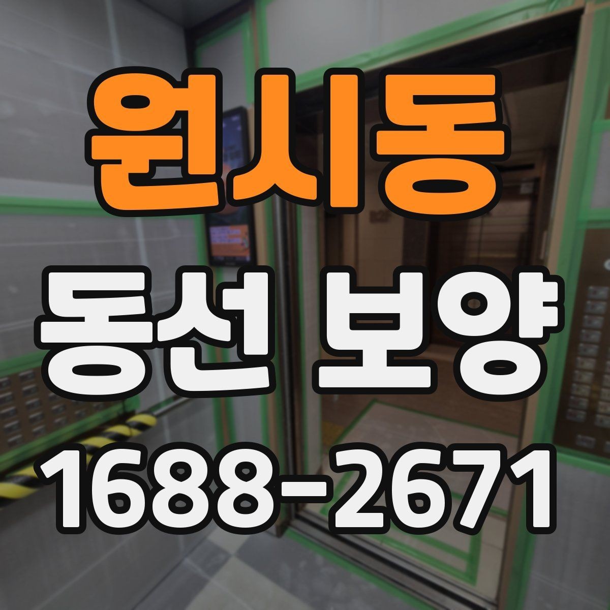 원시동 동선 보양 작업 중 발생할 수 있는 변수