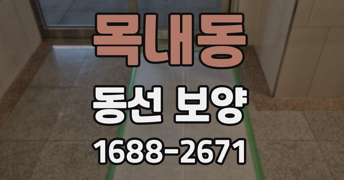 목내동 동선 보양