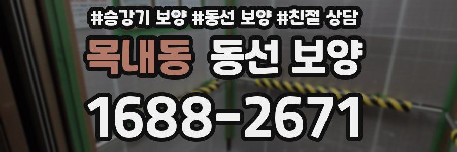 목내동 동선 보양