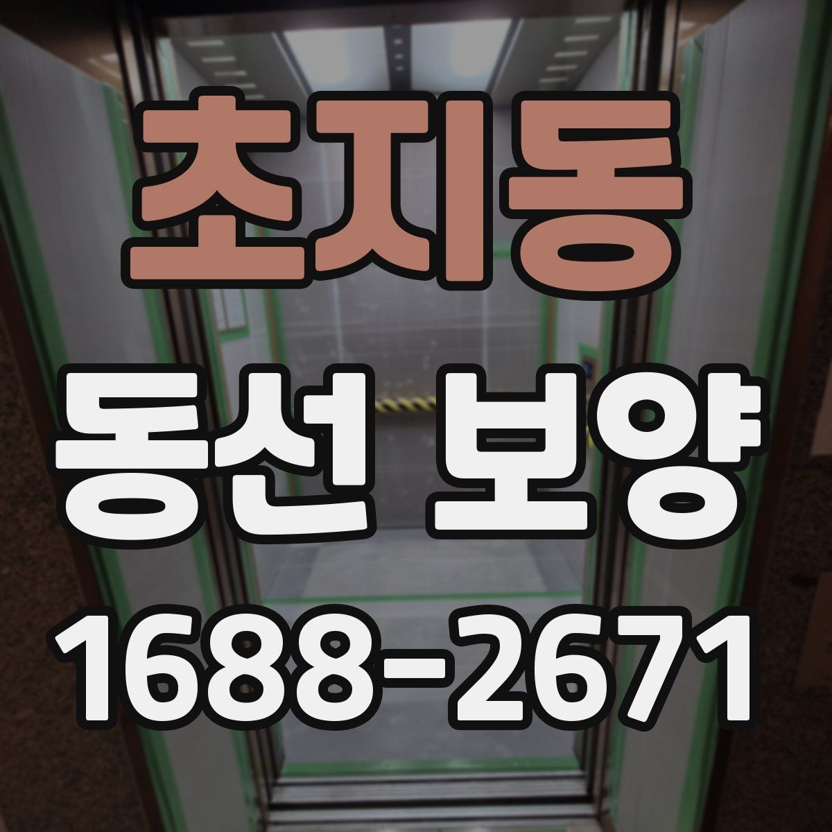 초지동 동선 보양 작업 후 점검해야 할 마감 상태