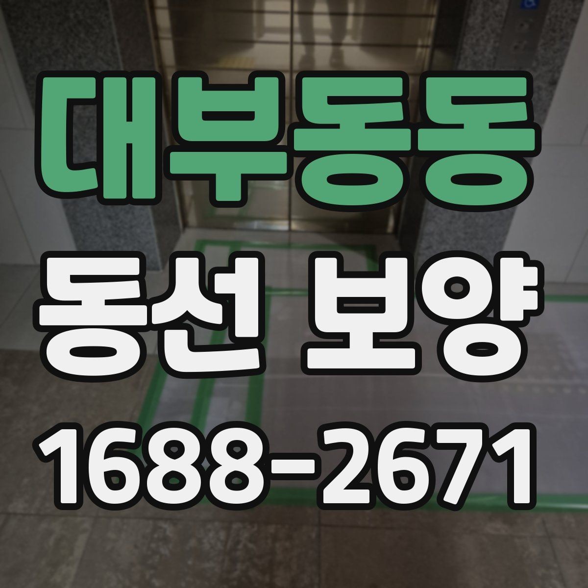 대부동동 동선 보양 실수 줄이는 현장 관리법