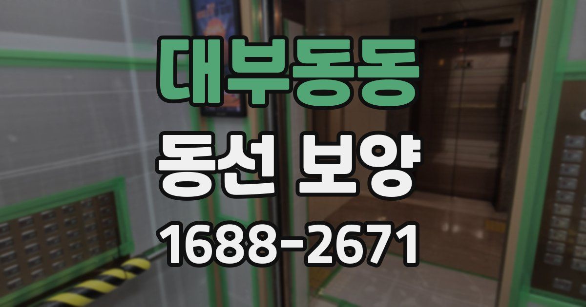 대부동동 동선 보양