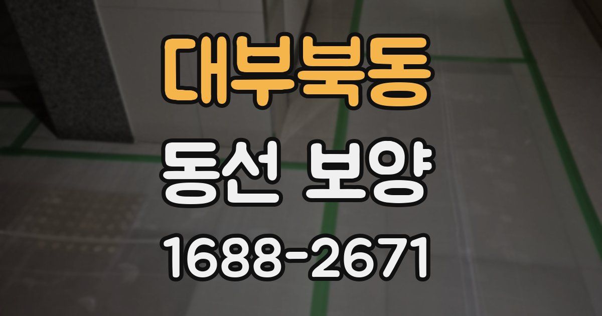 대부북동 동선 보양