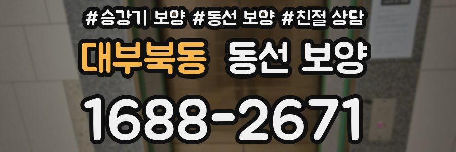 대부북동 동선 보양