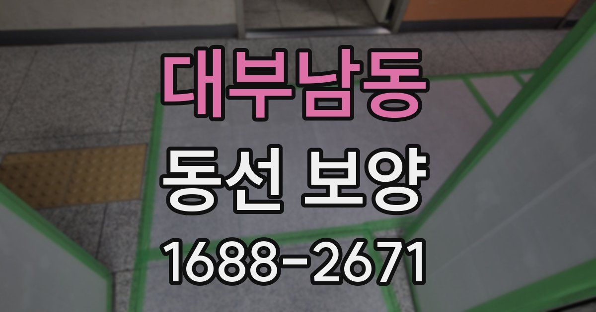 대부남동 동선 보양