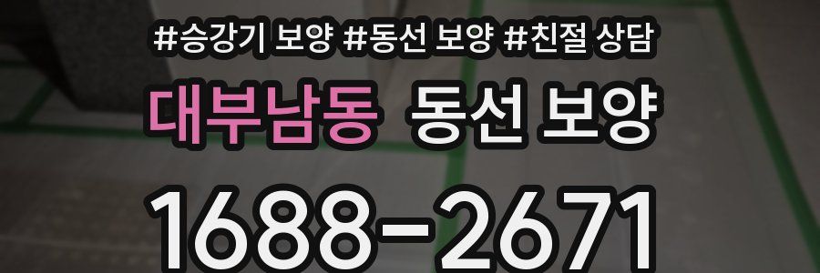 대부남동 동선 보양