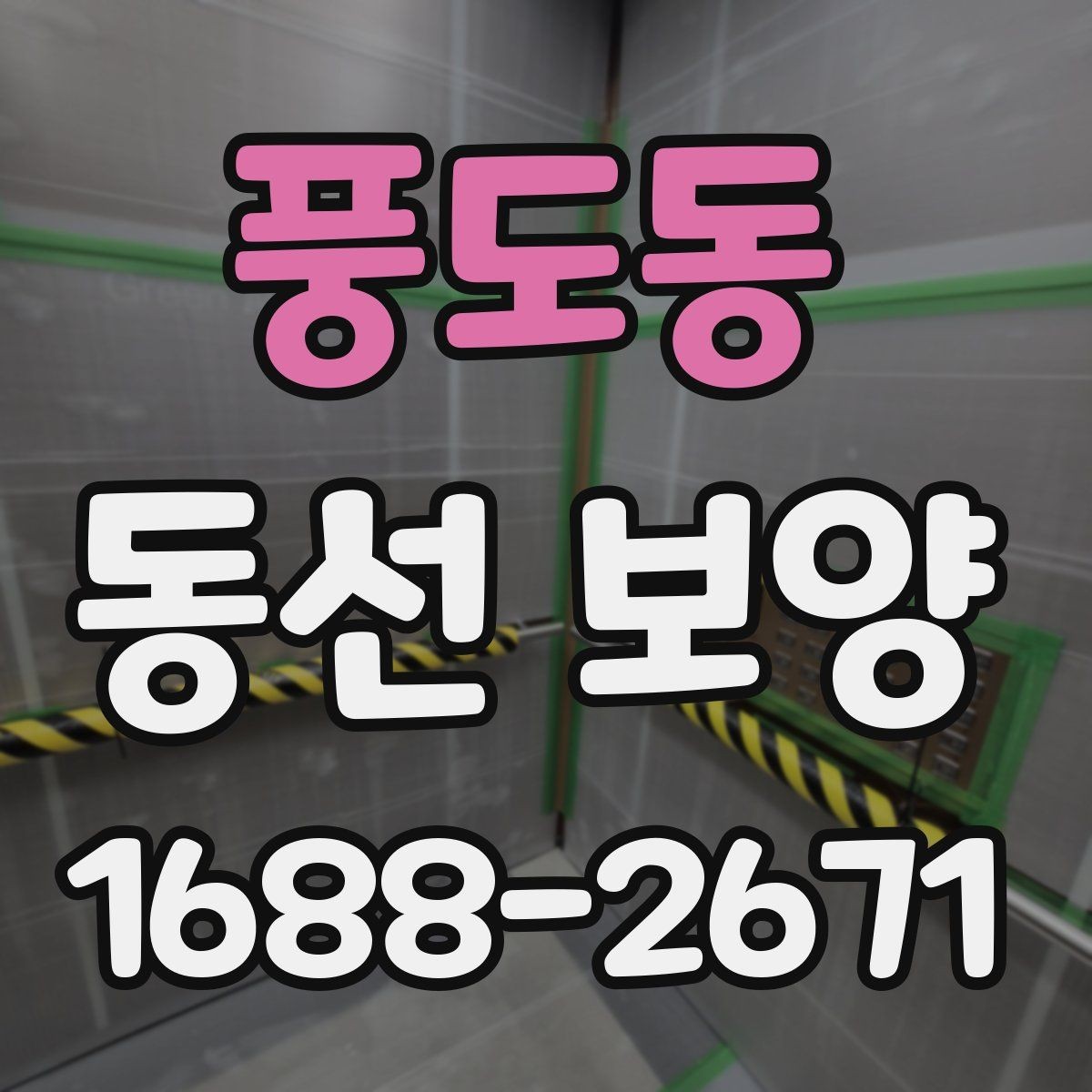 풍도동 동선 보양 현장에서 발생하는 변수와 대처