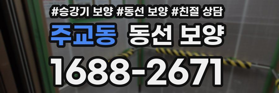 주교동 동선 보양