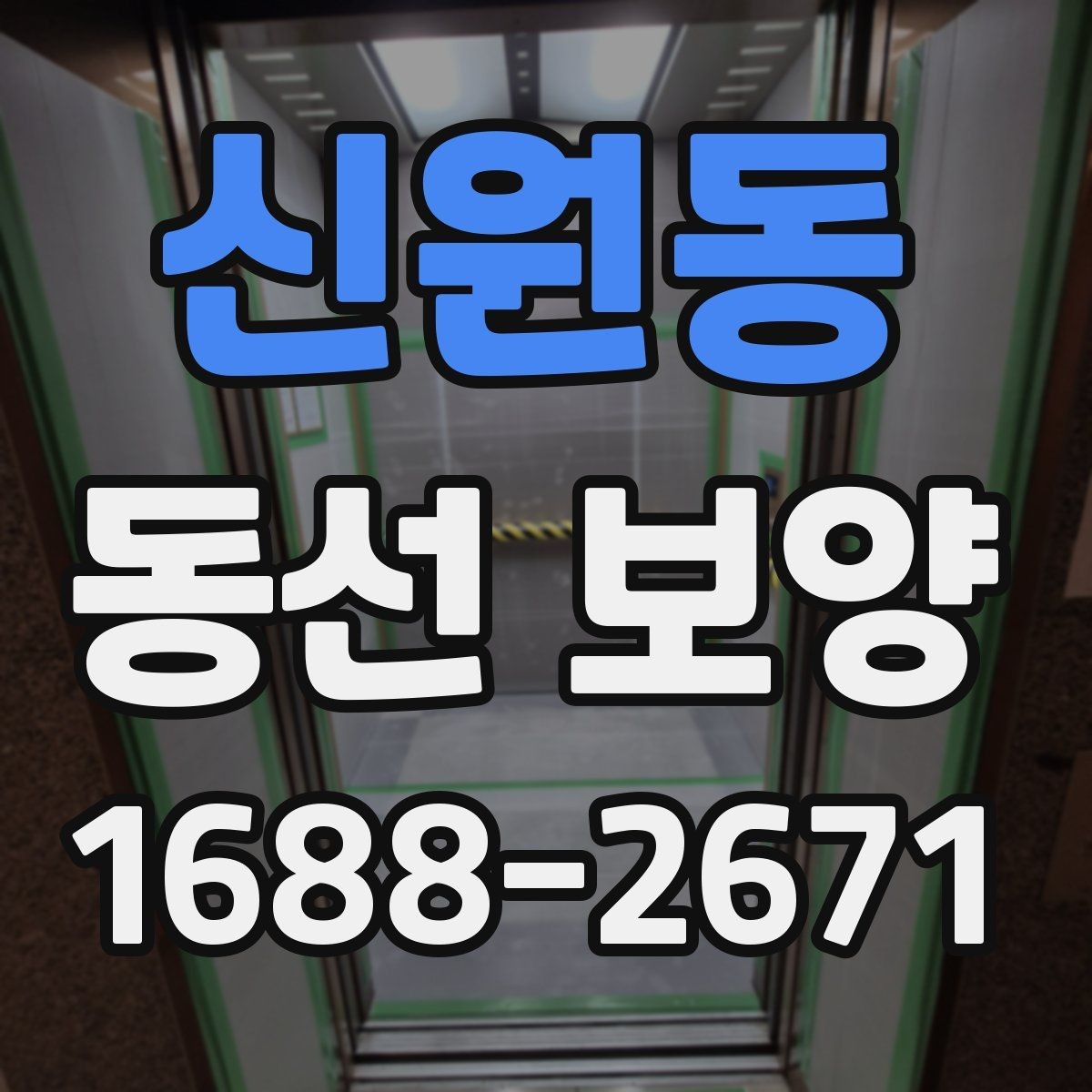 신원동 동선 보양 공사 전후 주의사항 한눈에 보기