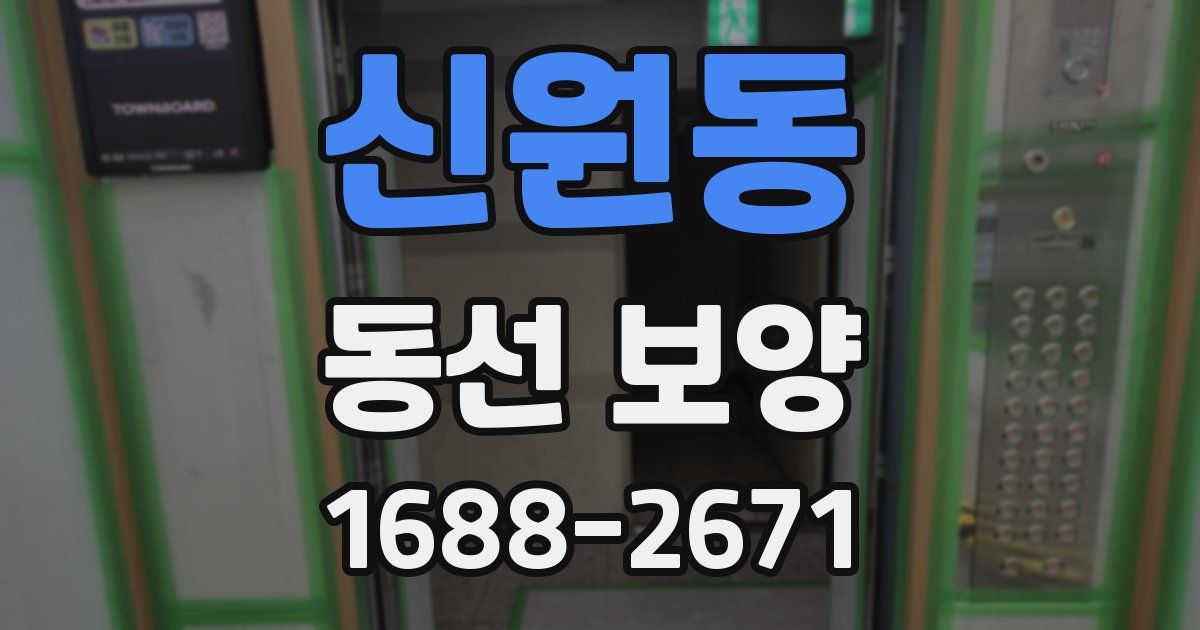 신원동 동선 보양