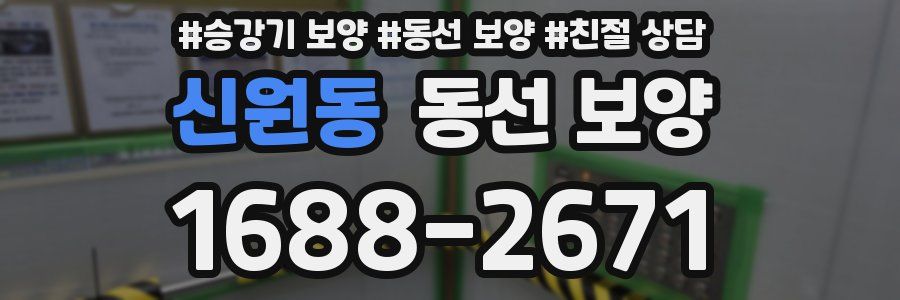 신원동 동선 보양