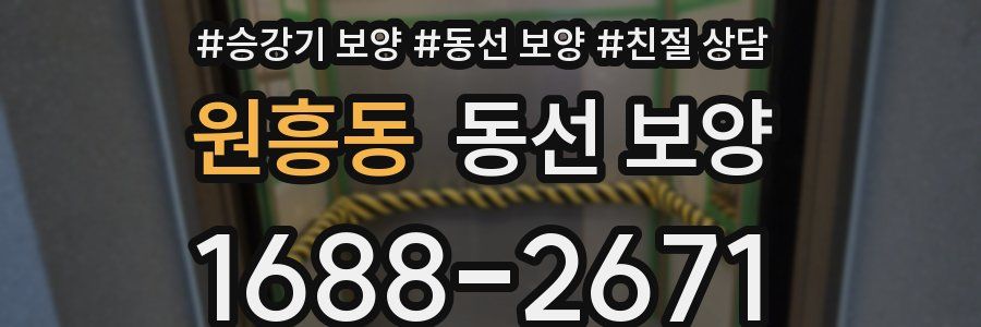 원흥동 동선 보양
