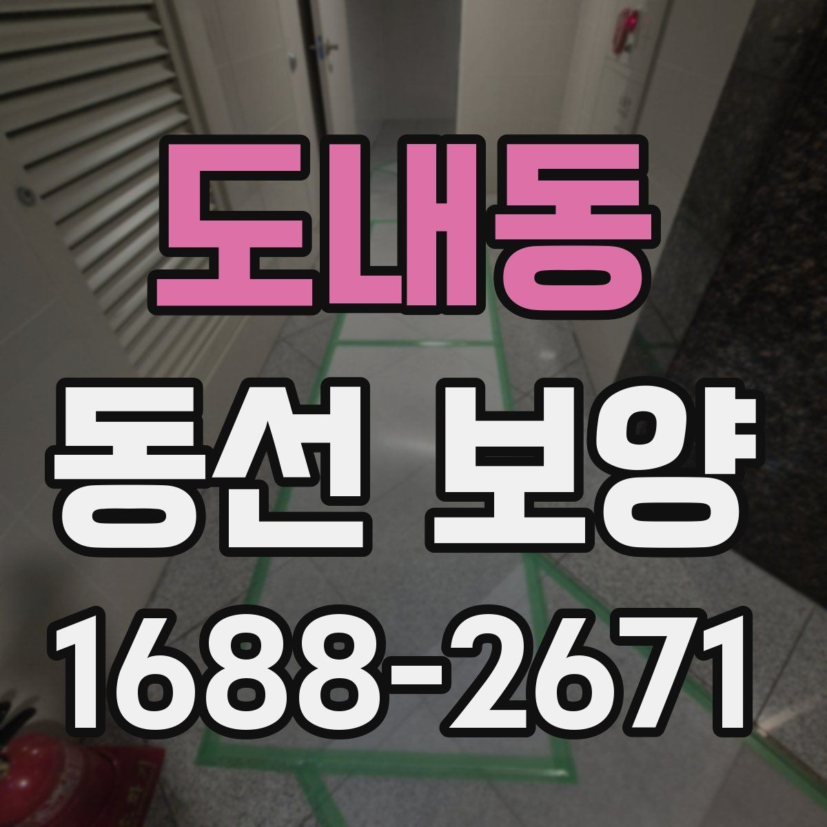 도내동 동선 보양 시공 전 공간 정리 요령