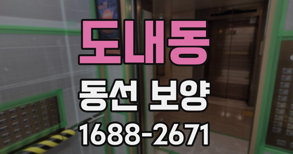 도내동 동선 보양