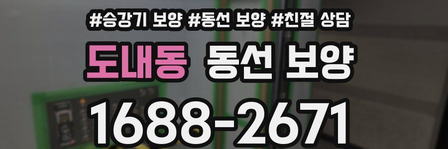 도내동 동선 보양