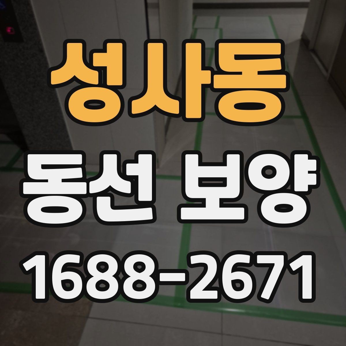 성사동 동선 보양 작업에서 마감재 보호가 중요한 이유