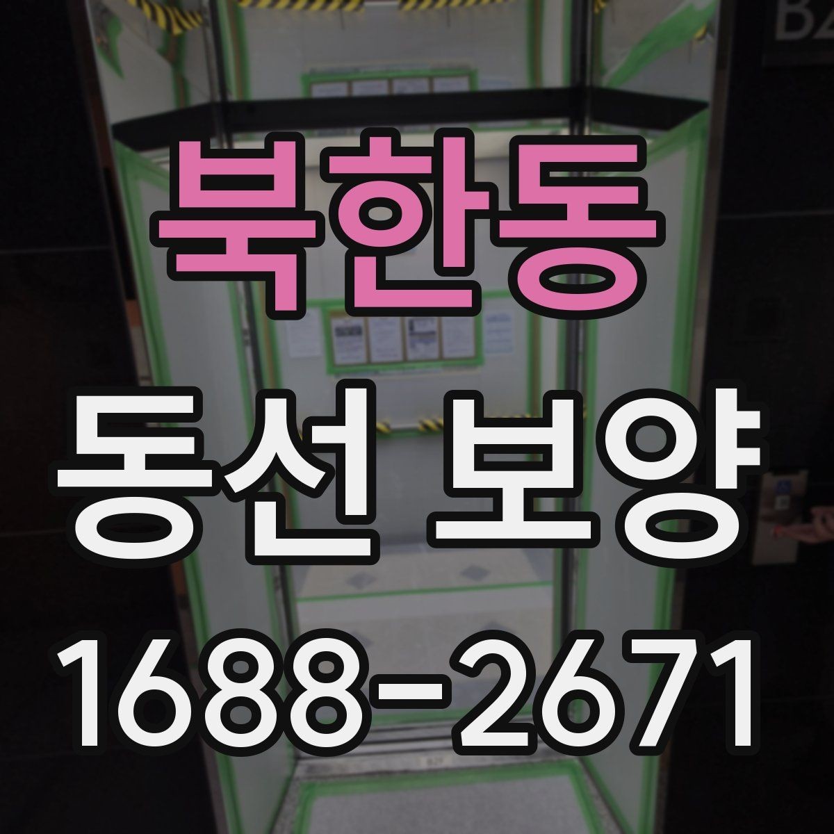 북한동 동선 보양 자재 준비와 보관 방법