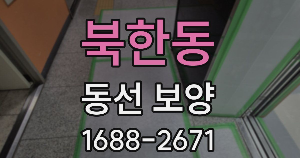 북한동 동선 보양