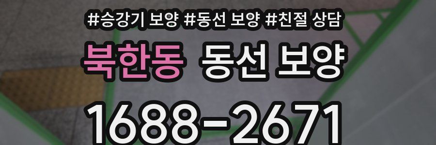 북한동 동선 보양