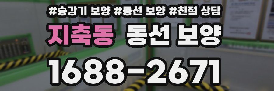 지축동 동선 보양