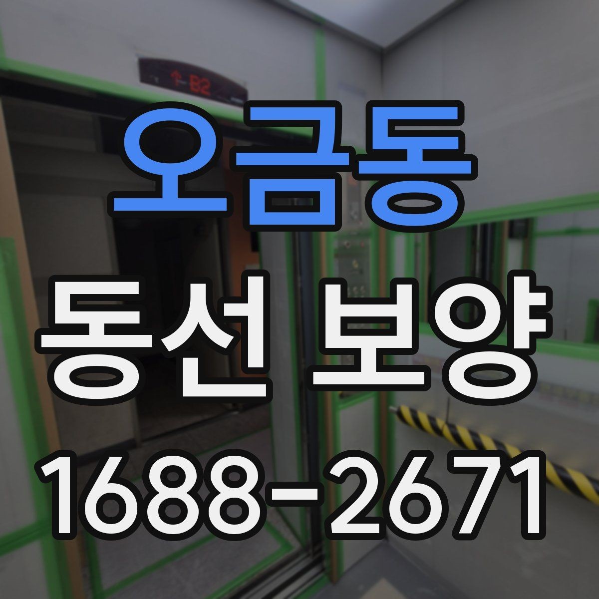 오금동 동선 보양 시공 전후 관리 방법