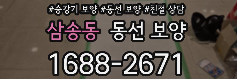 삼송동 동선 보양