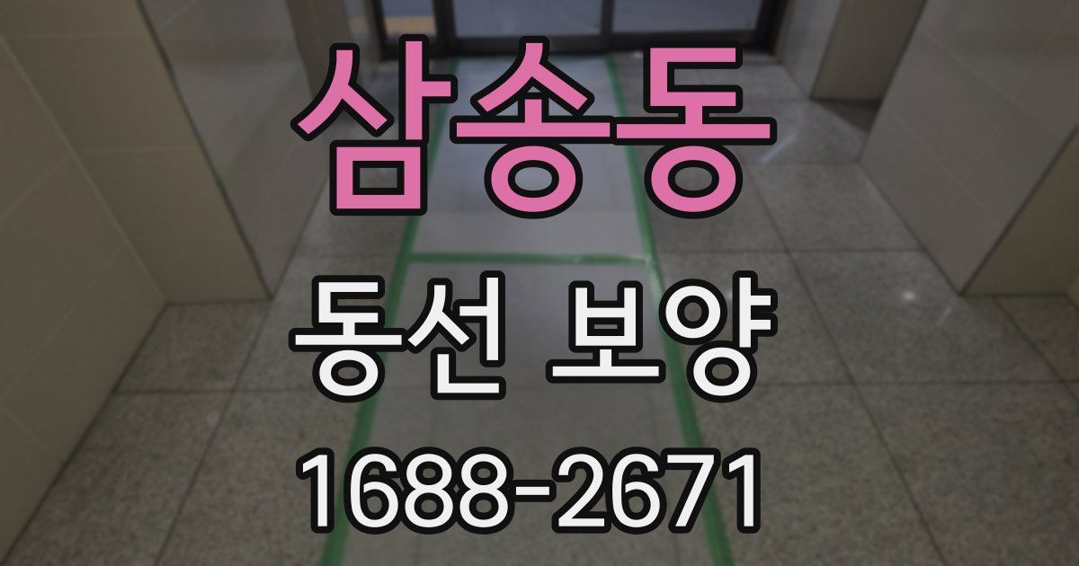 삼송동 동선 보양