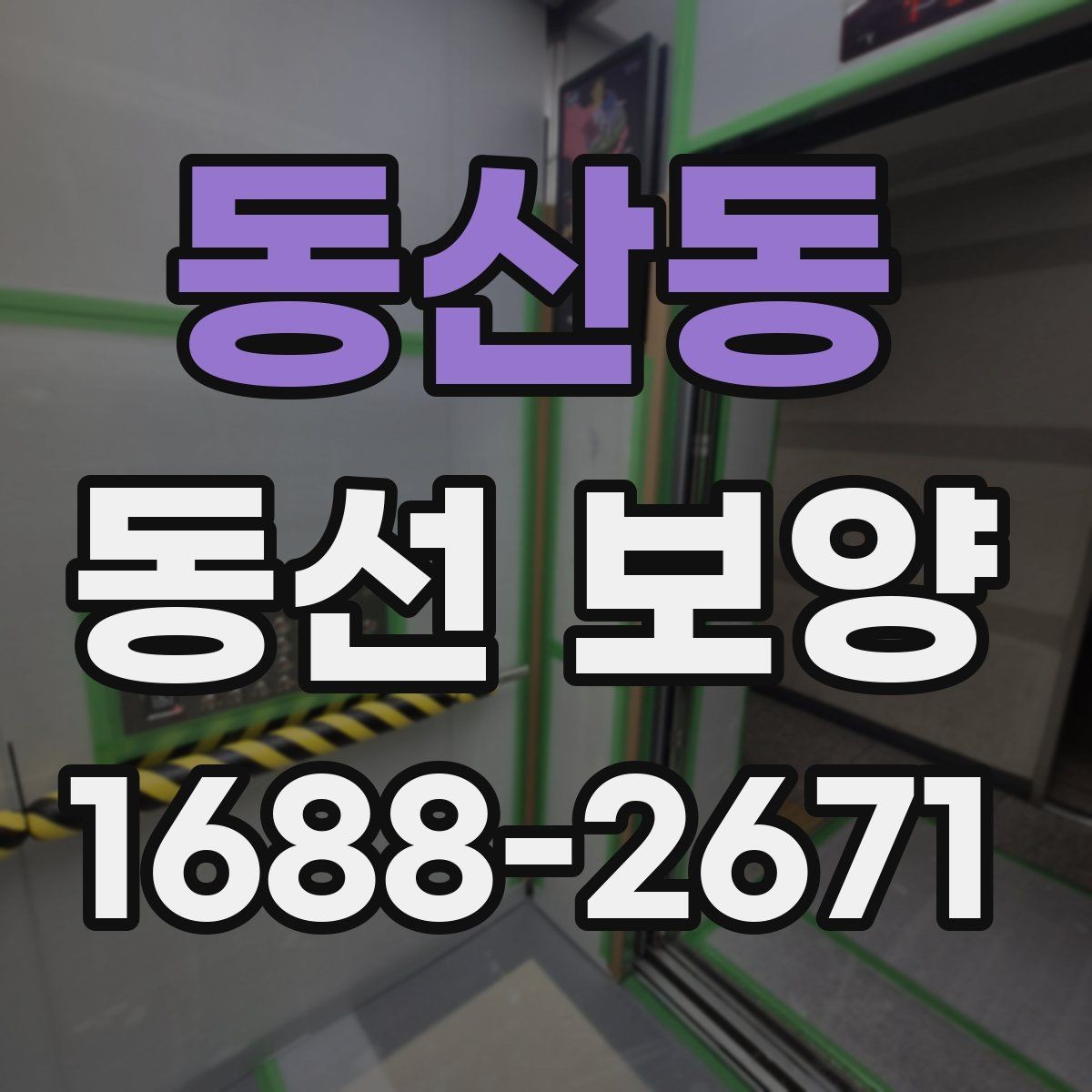 동산동 동선 보양 시공을 준비하는 기본 절차