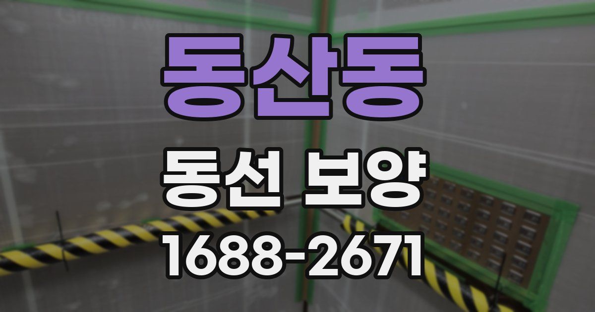 동산동 동선 보양