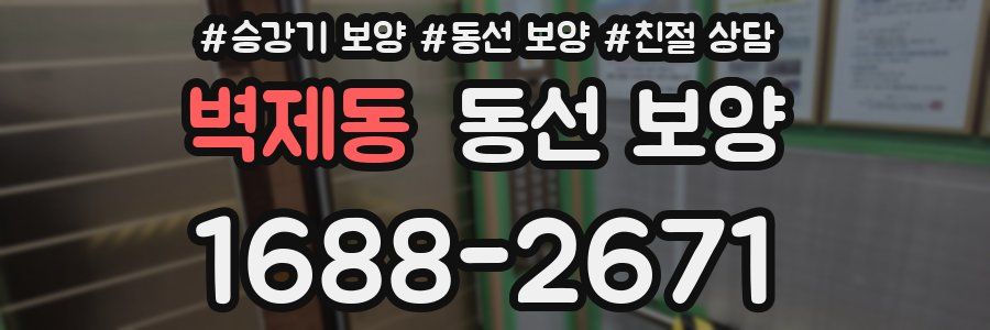 벽제동 동선 보양