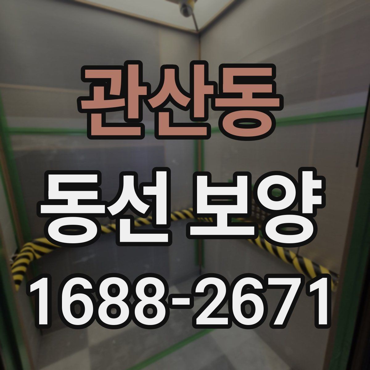 관산동 동선 보양 현장 사진으로 보는 시공 절차