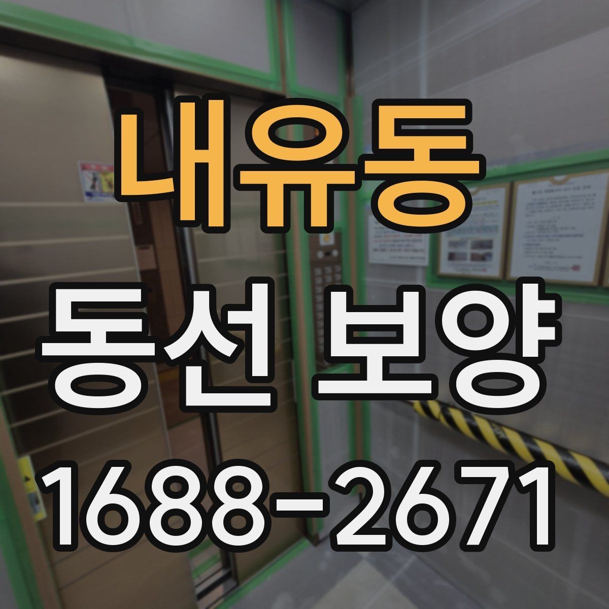 내유동 동선 보양 비용 산정 방식과 참고할 요소