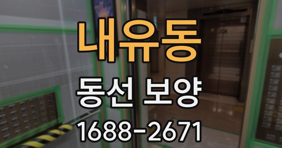 내유동 동선 보양
