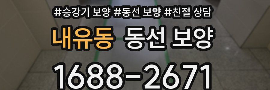 내유동 동선 보양