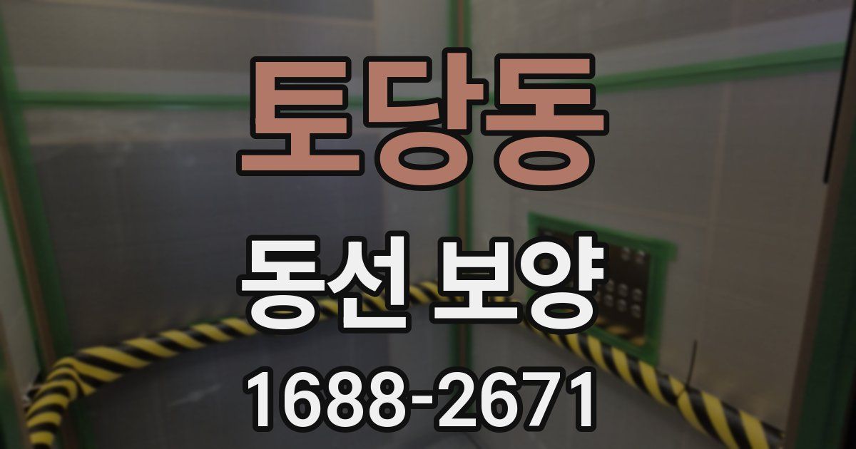 토당동 동선 보양