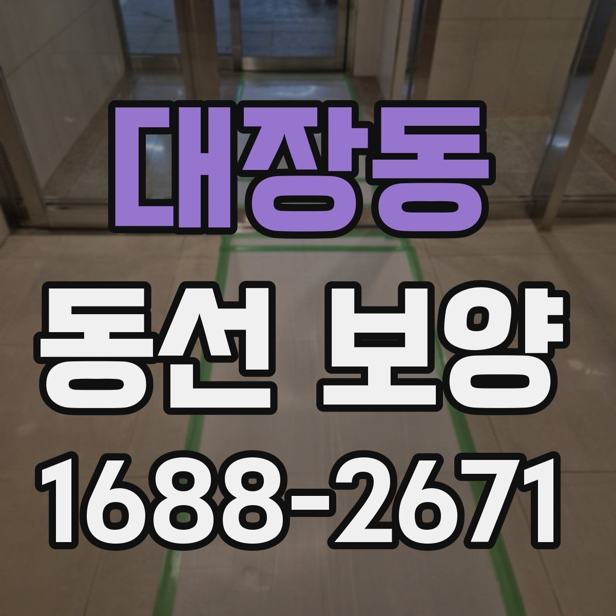 대장동 동선 보양 작업에서 마감재 보호가 중요한 이유