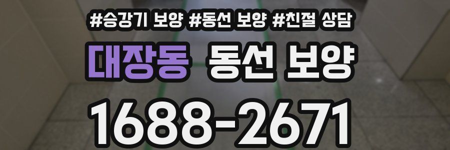 대장동 동선 보양
