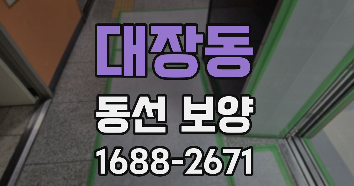 대장동 동선 보양
