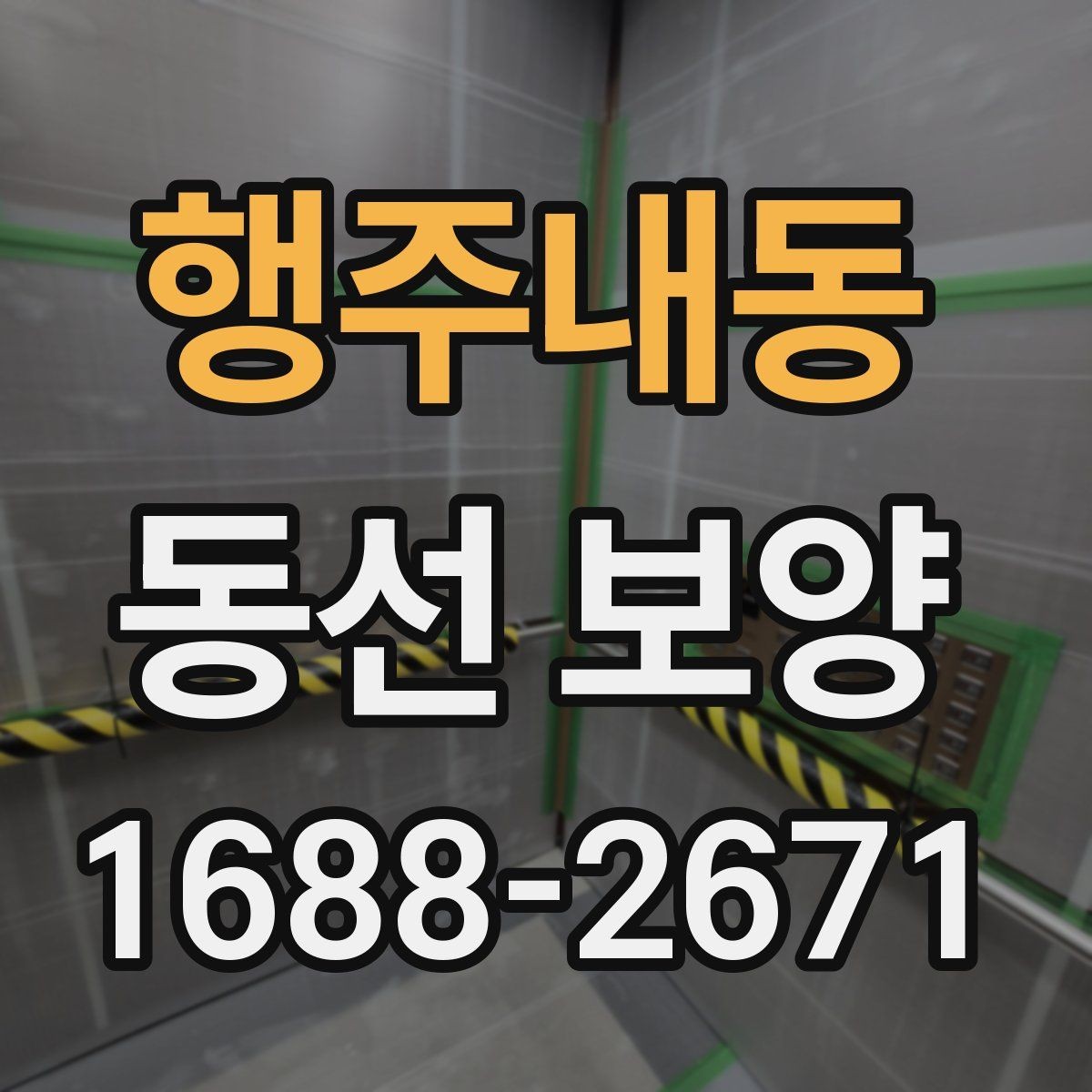 행주내동 동선 보양 현장에 맞는 보호 방법 정리