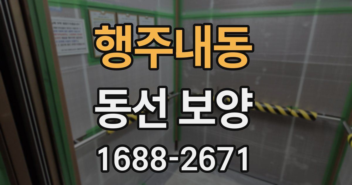 행주내동 동선 보양