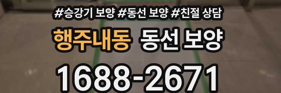 행주내동 동선 보양