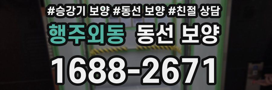 행주외동 동선 보양