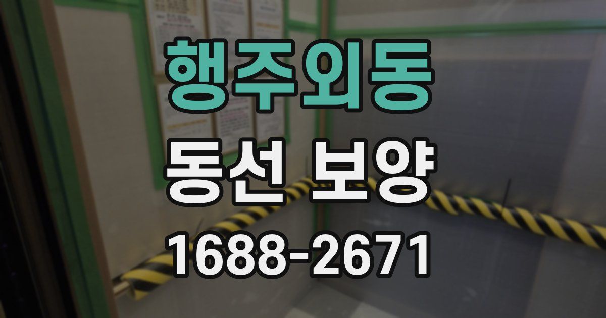 행주외동 동선 보양